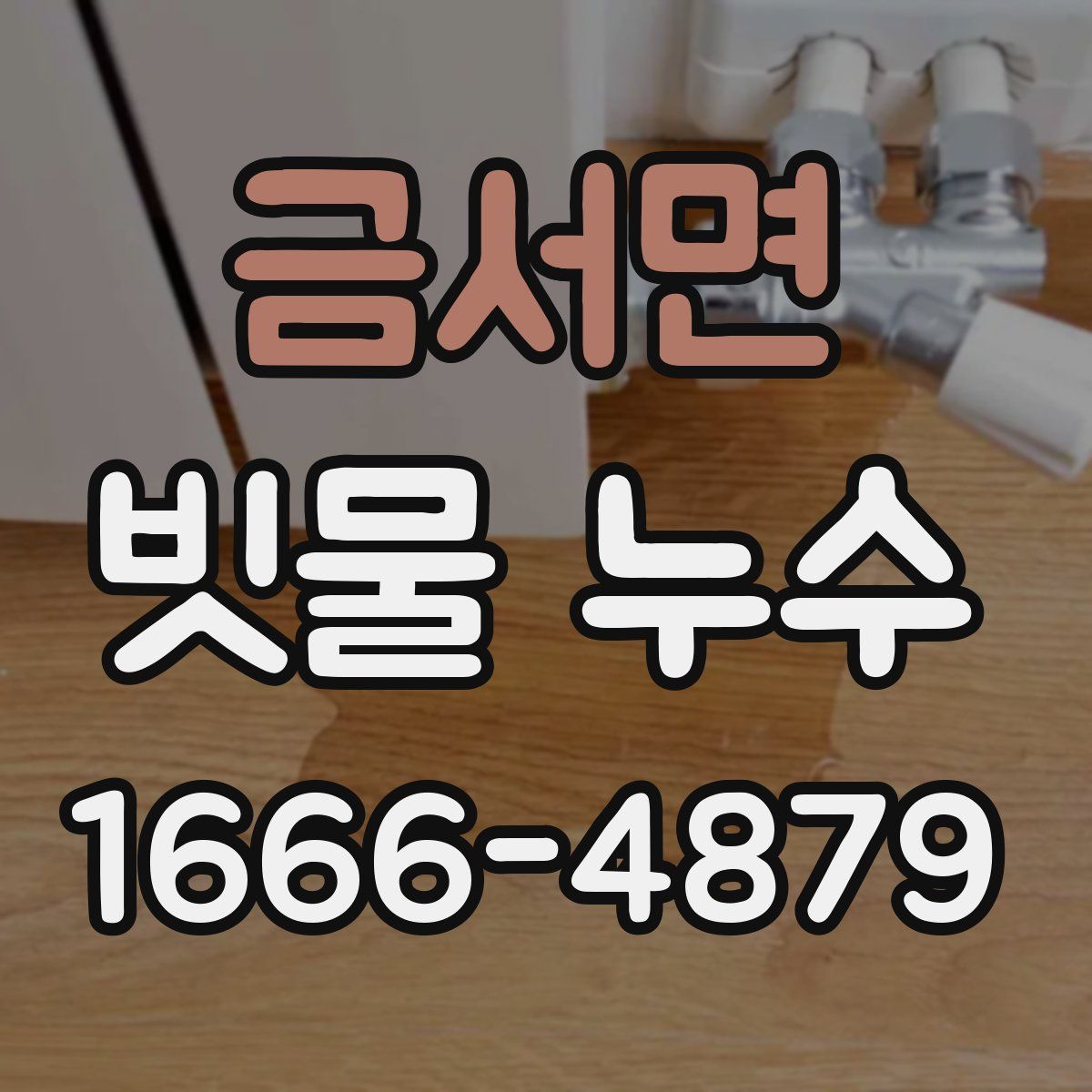 금서면 빗물 누수