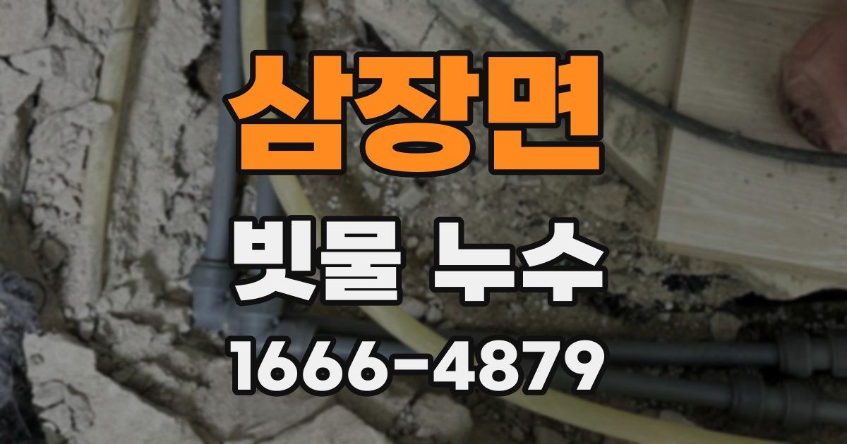 삼장면 빗물 누수