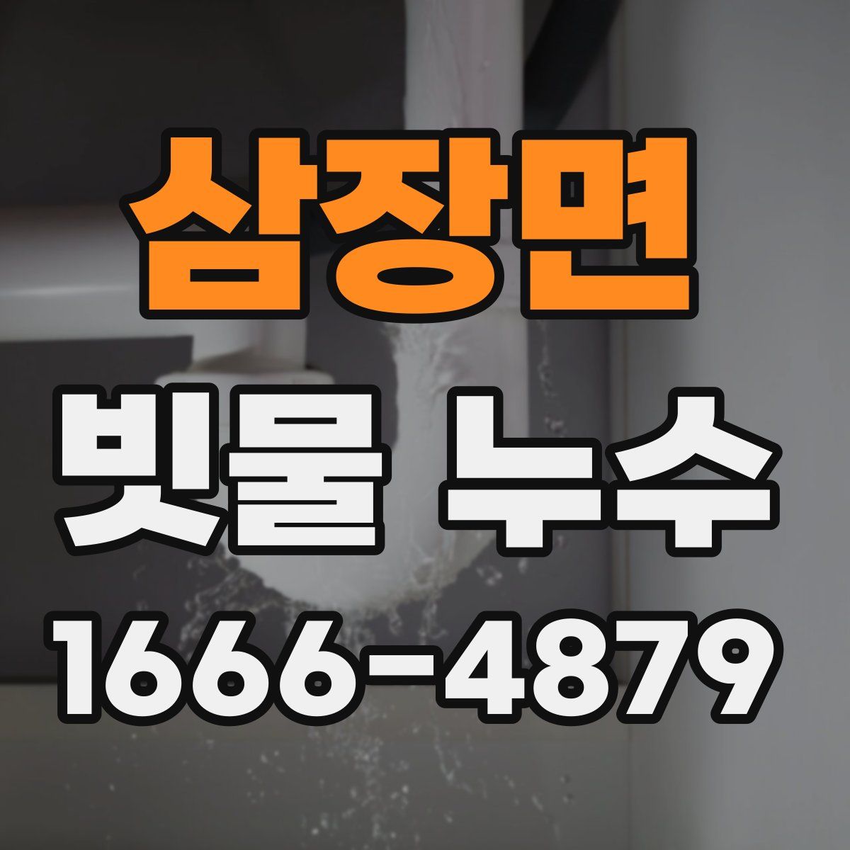 삼장면 빗물 누수