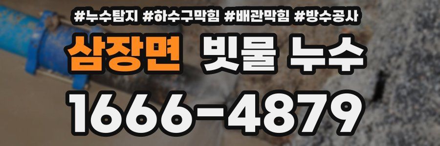 삼장면 빗물 누수