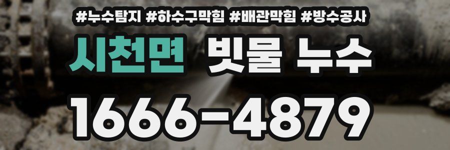 시천면 빗물 누수