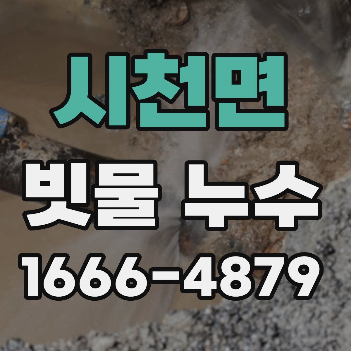 시천면 빗물 누수