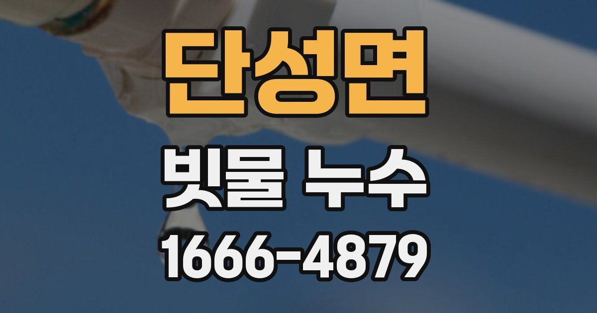 단성면 빗물 누수
