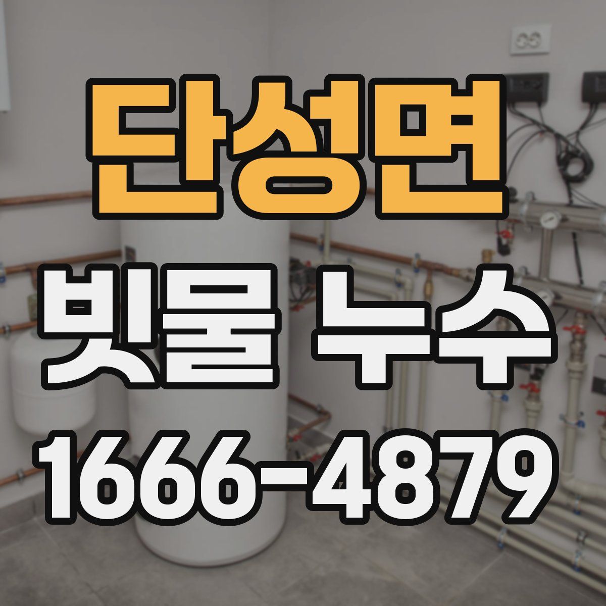 단성면 빗물 누수