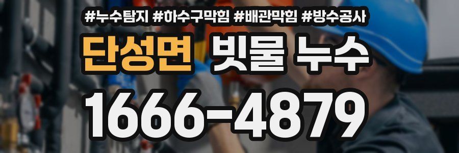 단성면 빗물 누수