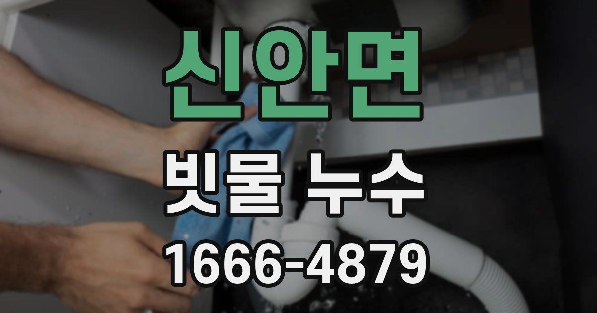 신안면 빗물 누수