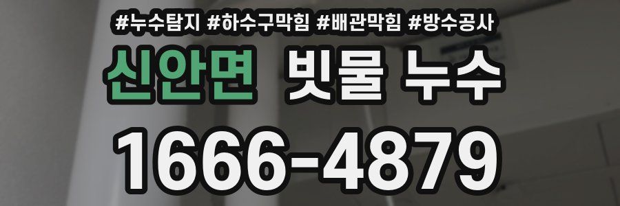 신안면 빗물 누수