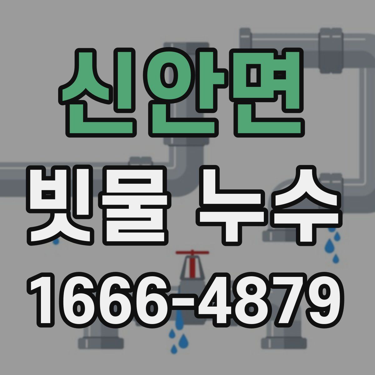 신안면 빗물 누수