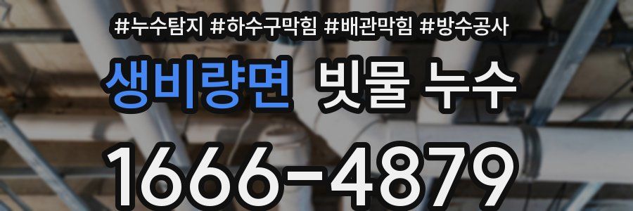 생비량면 빗물 누수