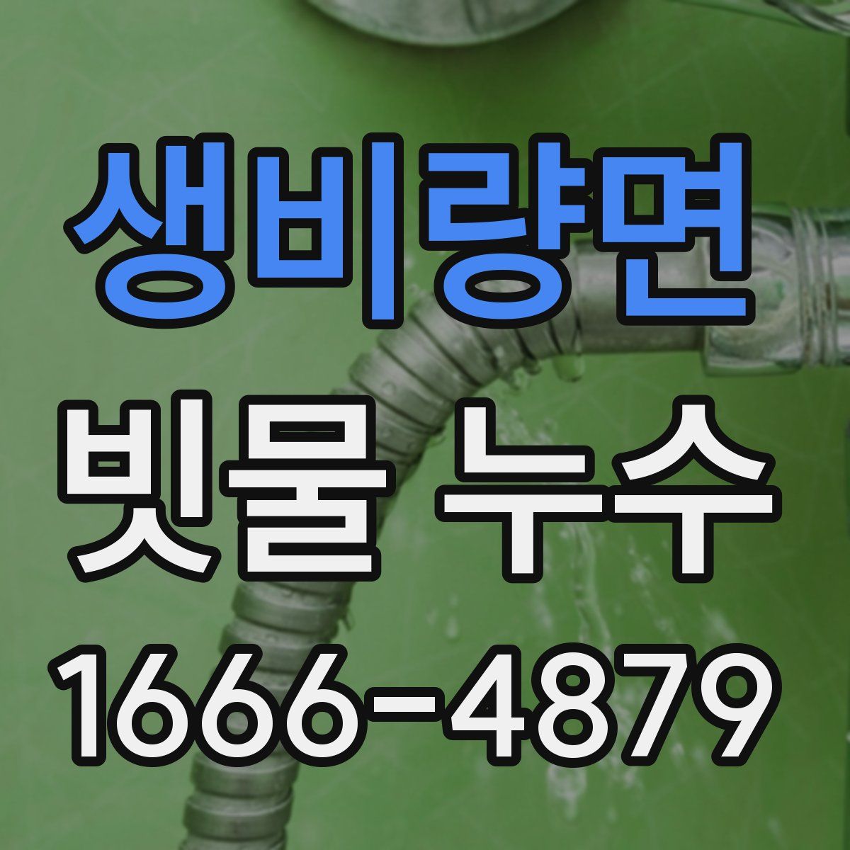 생비량면 빗물 누수