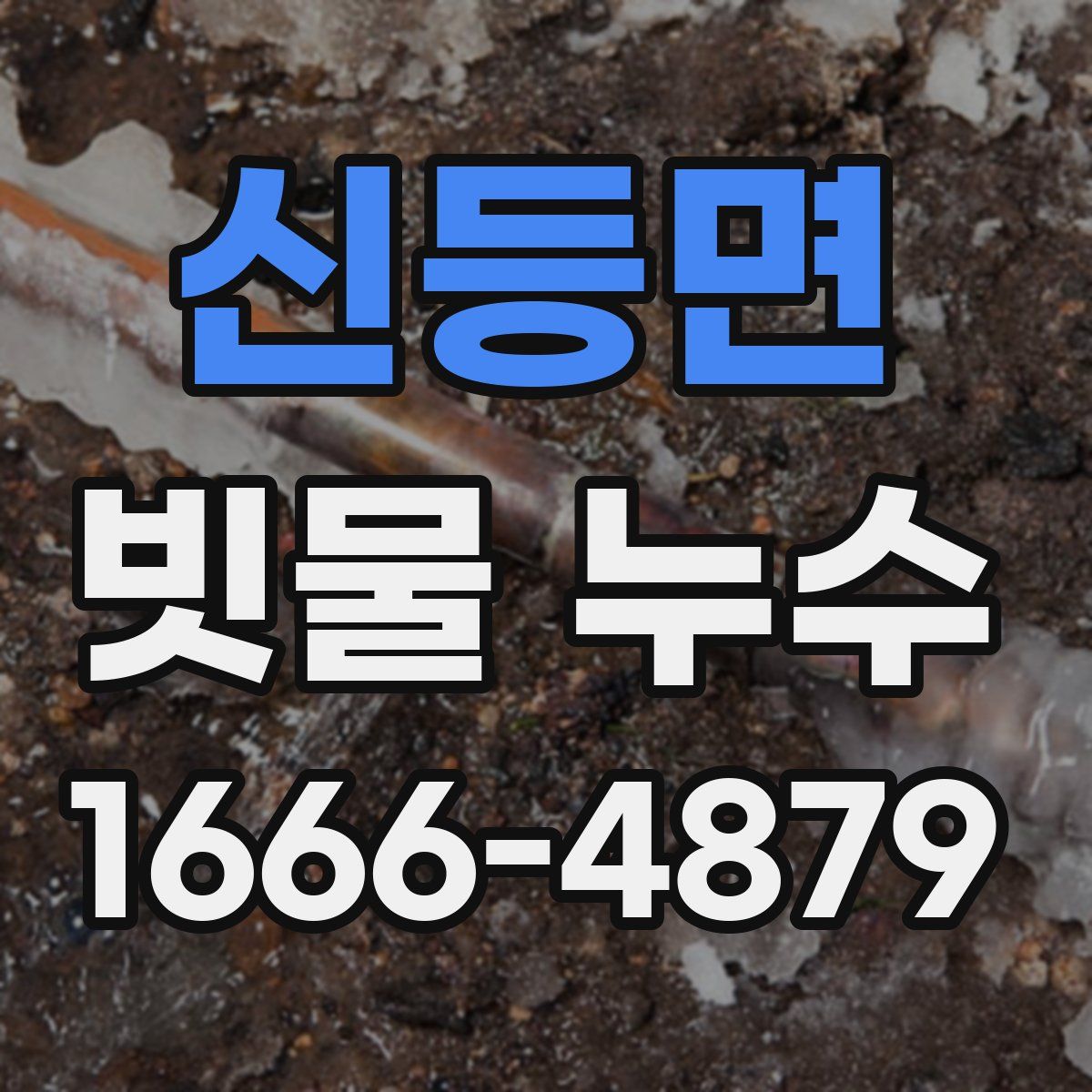신등면 빗물 누수