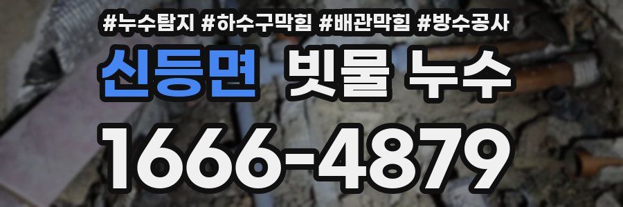 신등면 빗물 누수