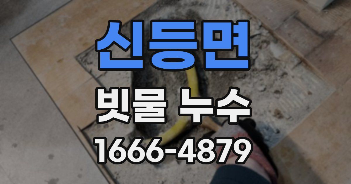 신등면 빗물 누수