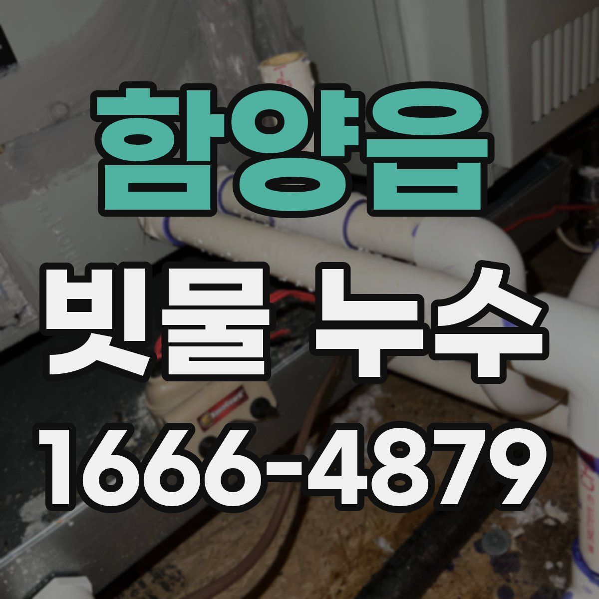 함양읍 빗물 누수