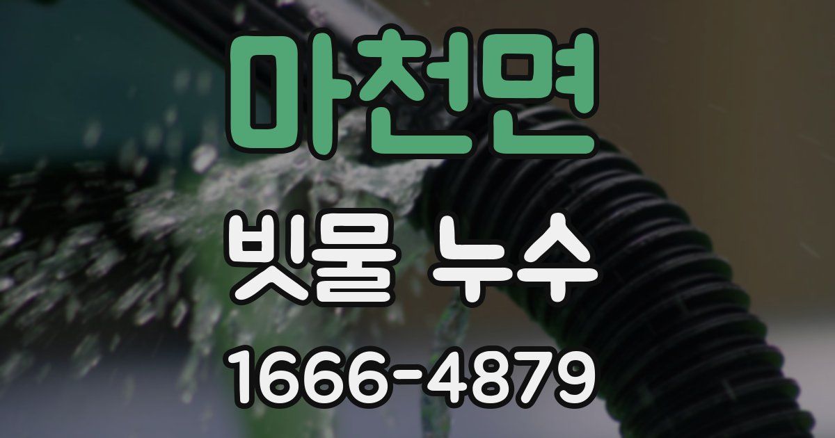 마천면 빗물 누수