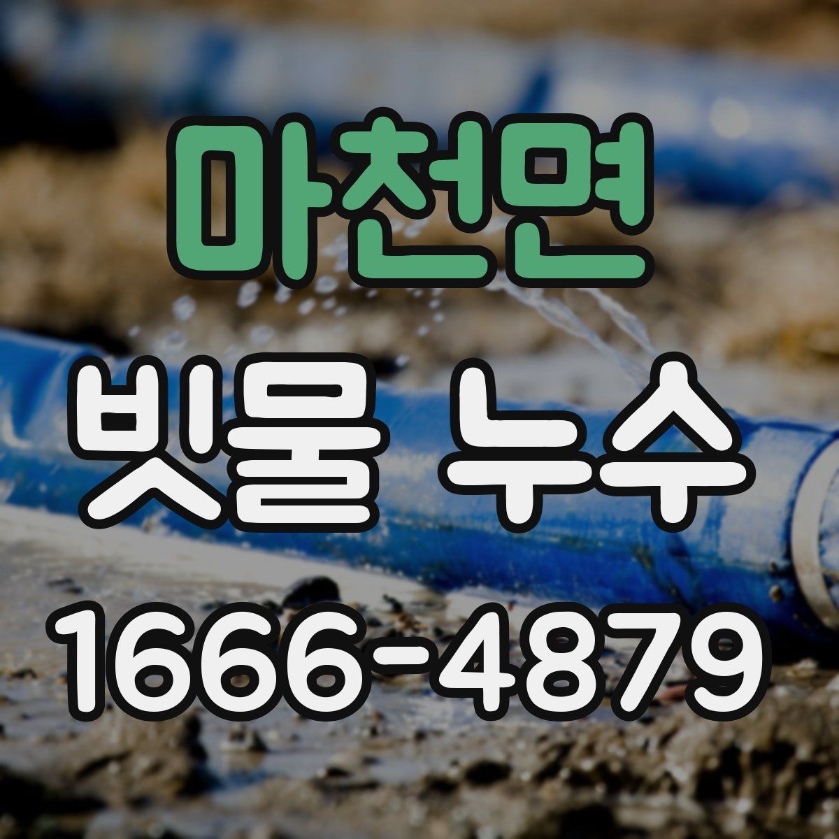마천면 빗물 누수
