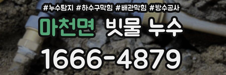 마천면 빗물 누수