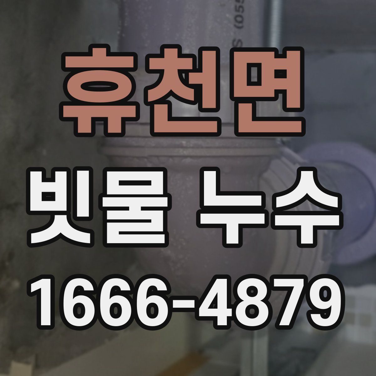 휴천면 빗물 누수