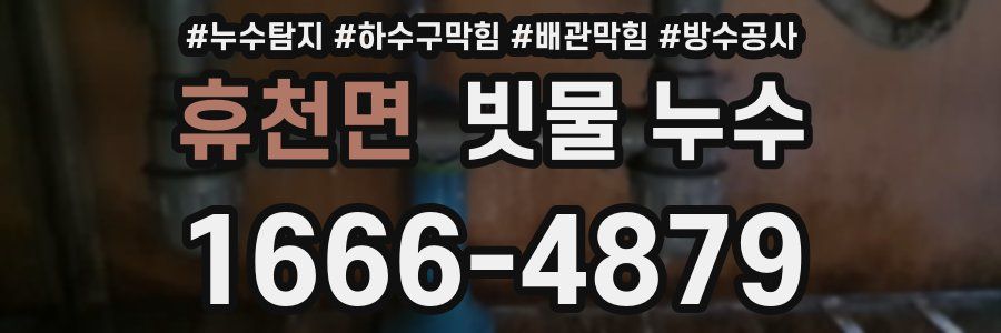 휴천면 빗물 누수
