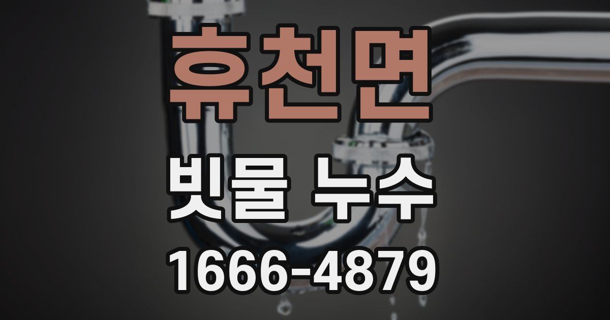 휴천면 빗물 누수