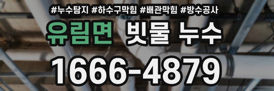 유림면 빗물 누수
