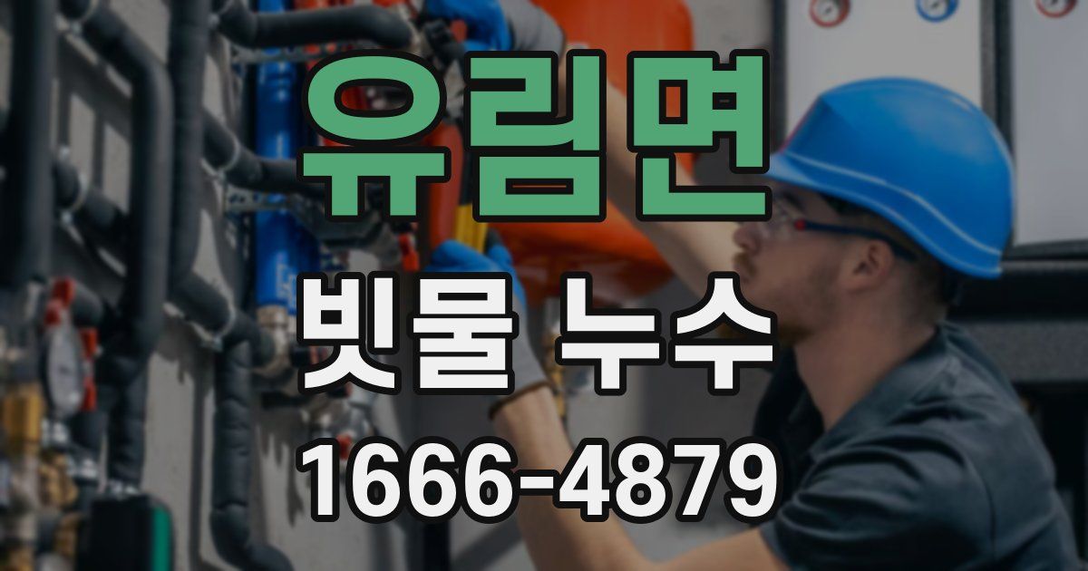 유림면 빗물 누수