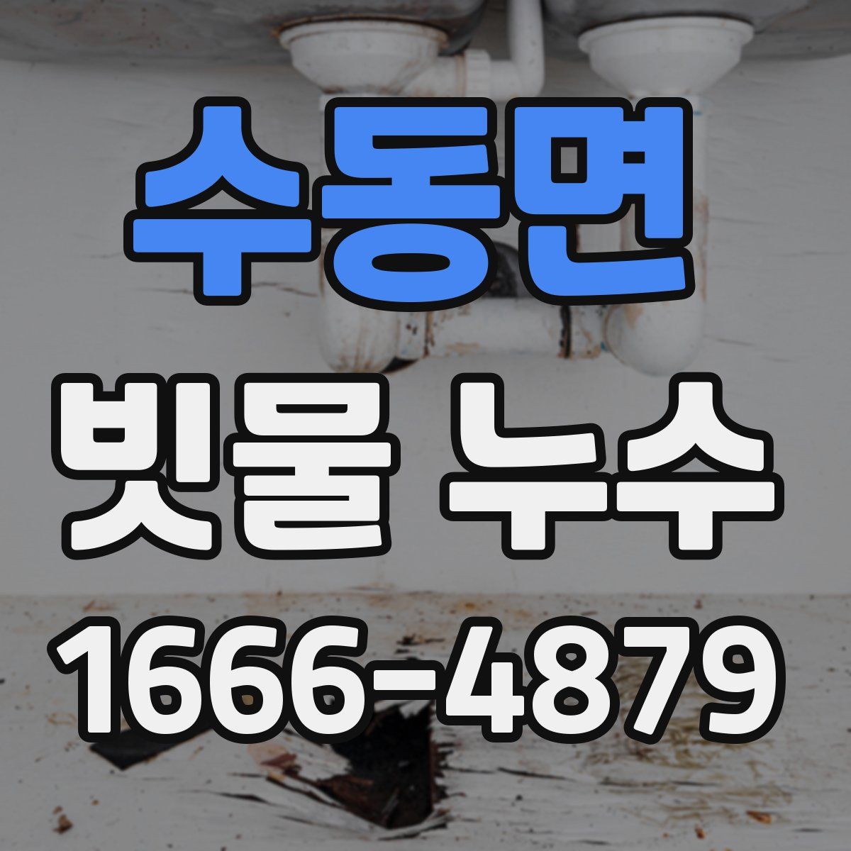 수동면 빗물 누수