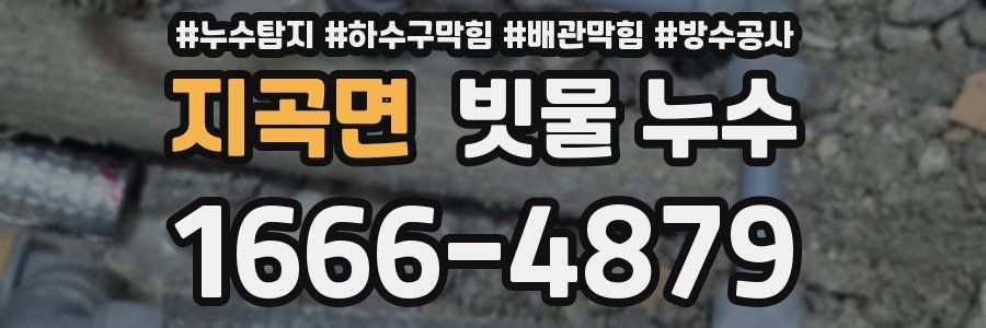 지곡면 빗물 누수