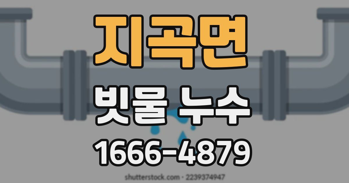 지곡면 빗물 누수