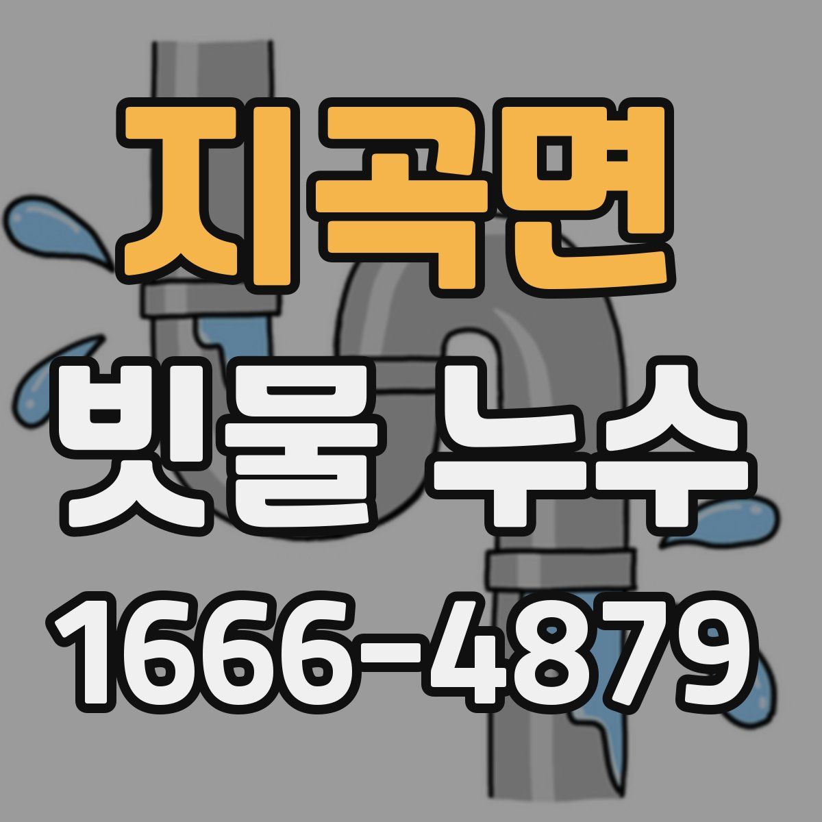 지곡면 빗물 누수