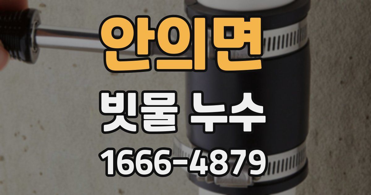 안의면 빗물 누수
