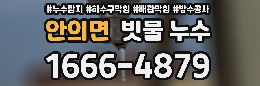 안의면 빗물 누수