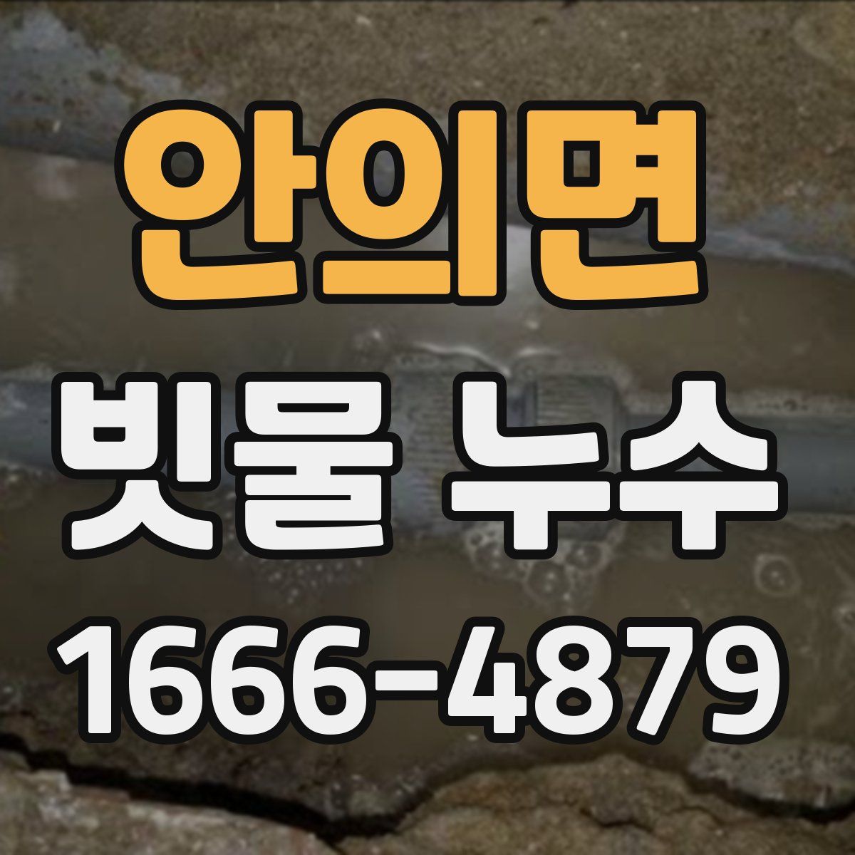 안의면 빗물 누수