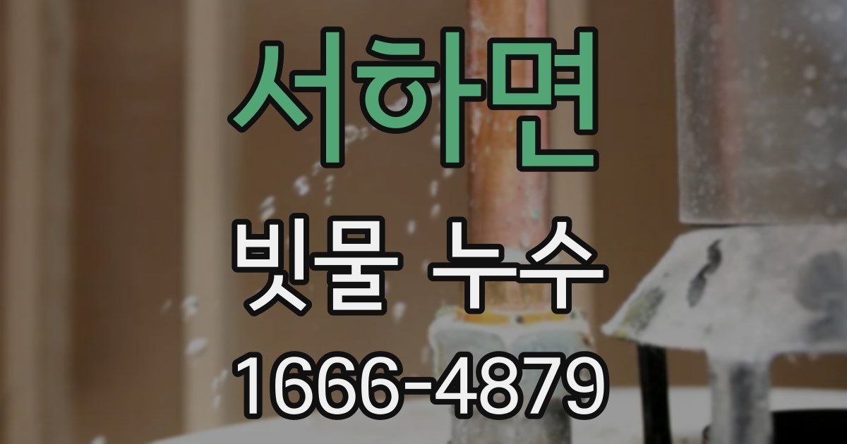 서하면 빗물 누수