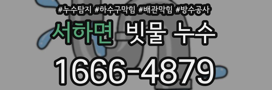 서하면 빗물 누수