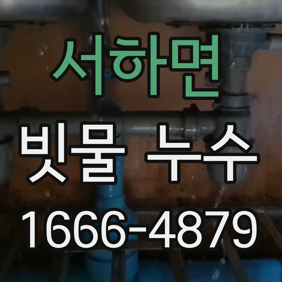 서하면 빗물 누수