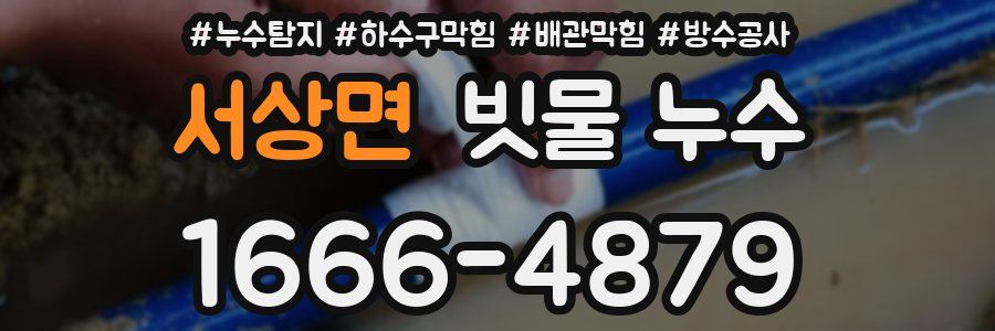 서상면 빗물 누수