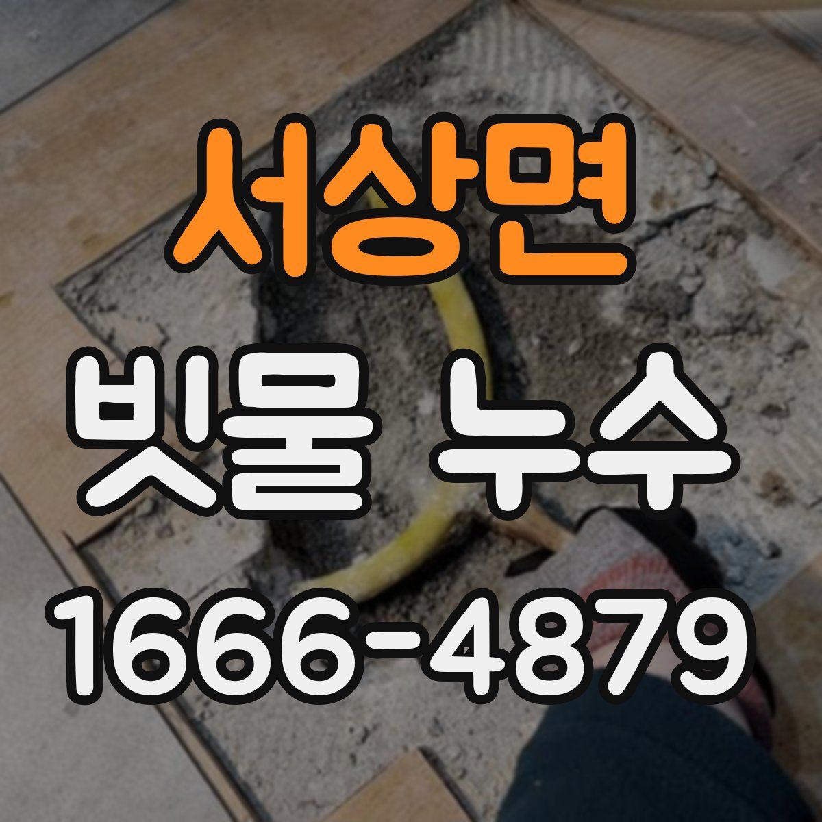서상면 빗물 누수