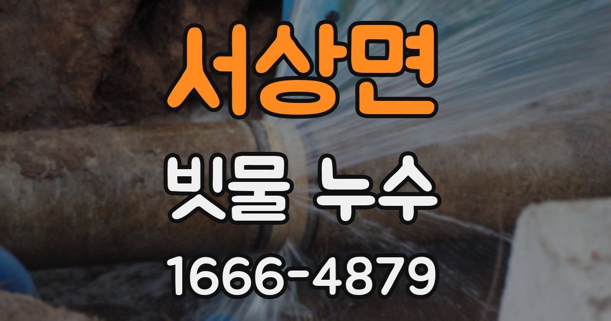 서상면 빗물 누수