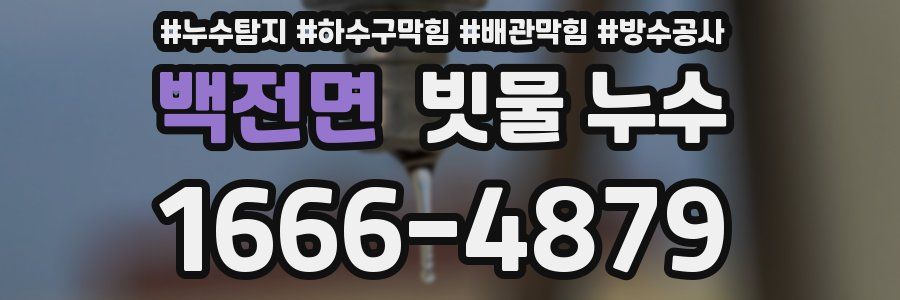 백전면 빗물 누수