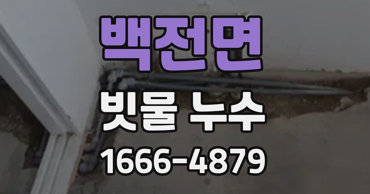 백전면 빗물 누수