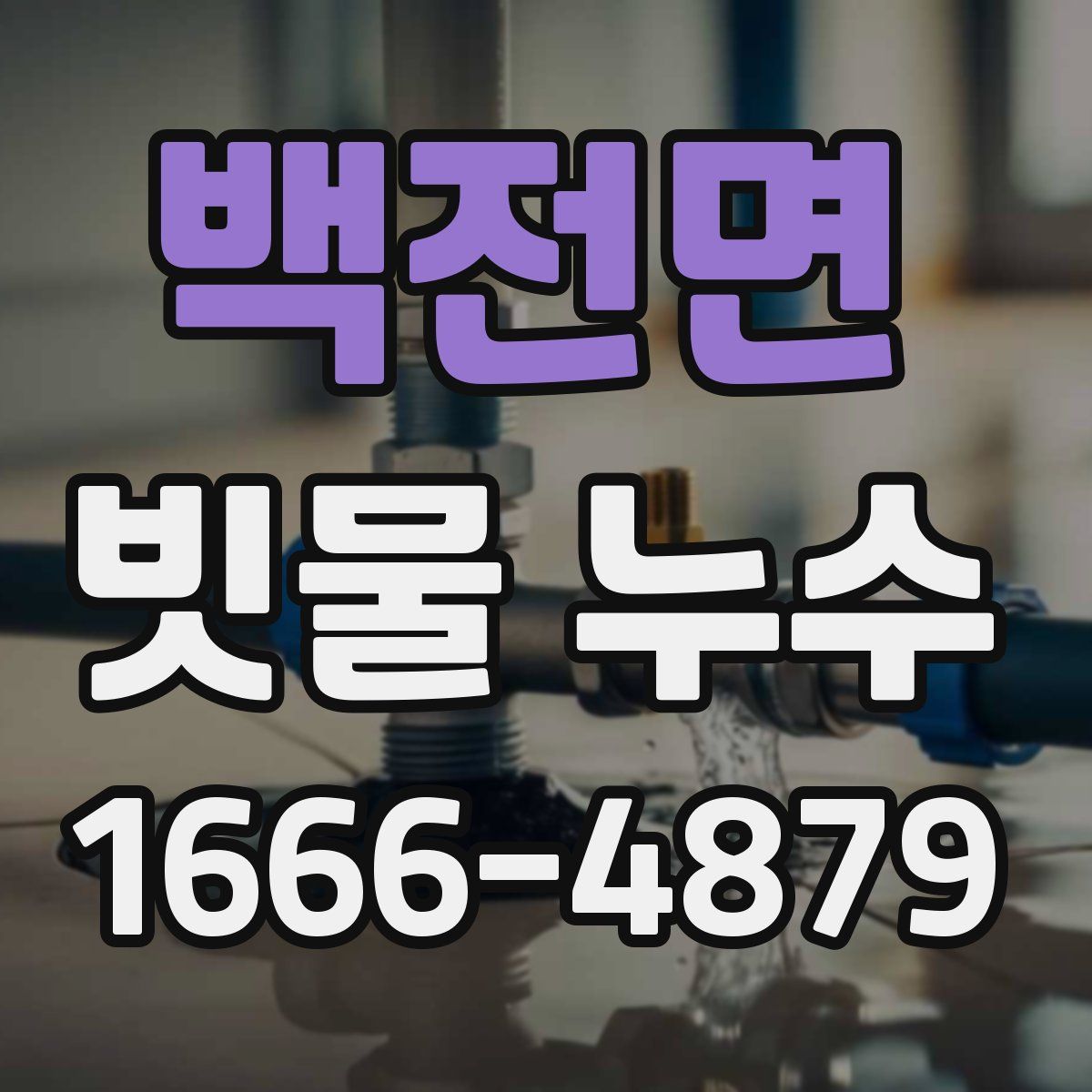 백전면 빗물 누수