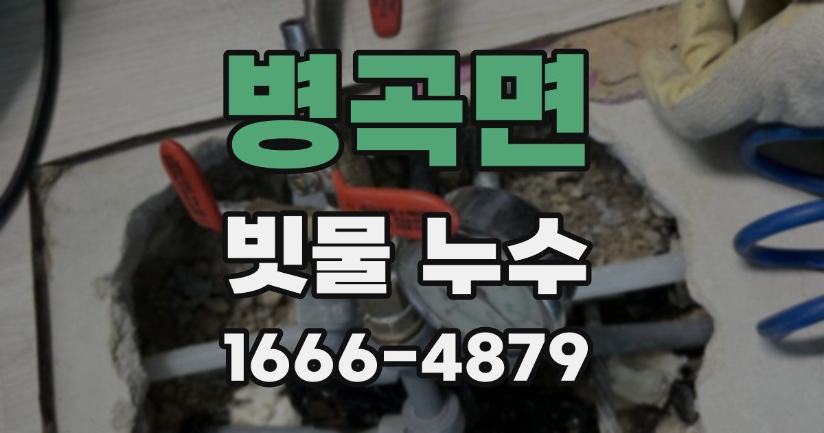 병곡면 빗물 누수