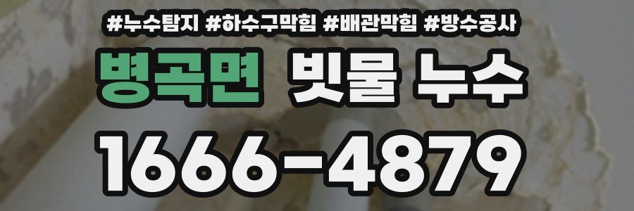 병곡면 빗물 누수