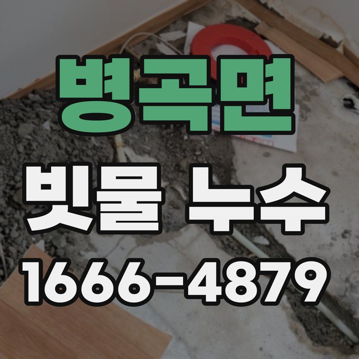 병곡면 빗물 누수