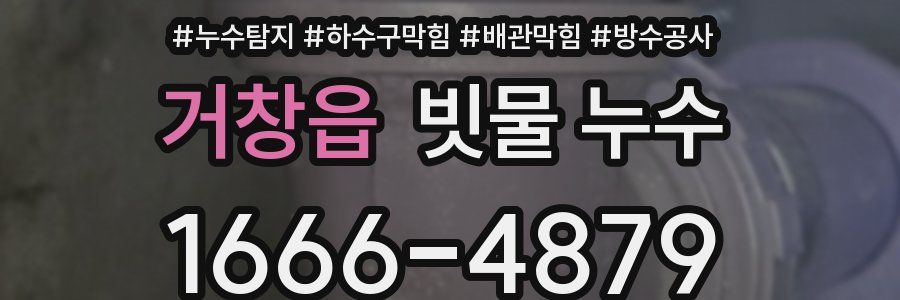 거창읍 빗물 누수