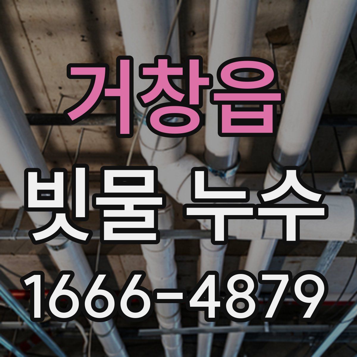 거창읍 빗물 누수
