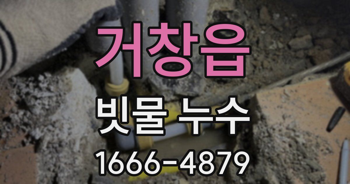 거창읍 빗물 누수