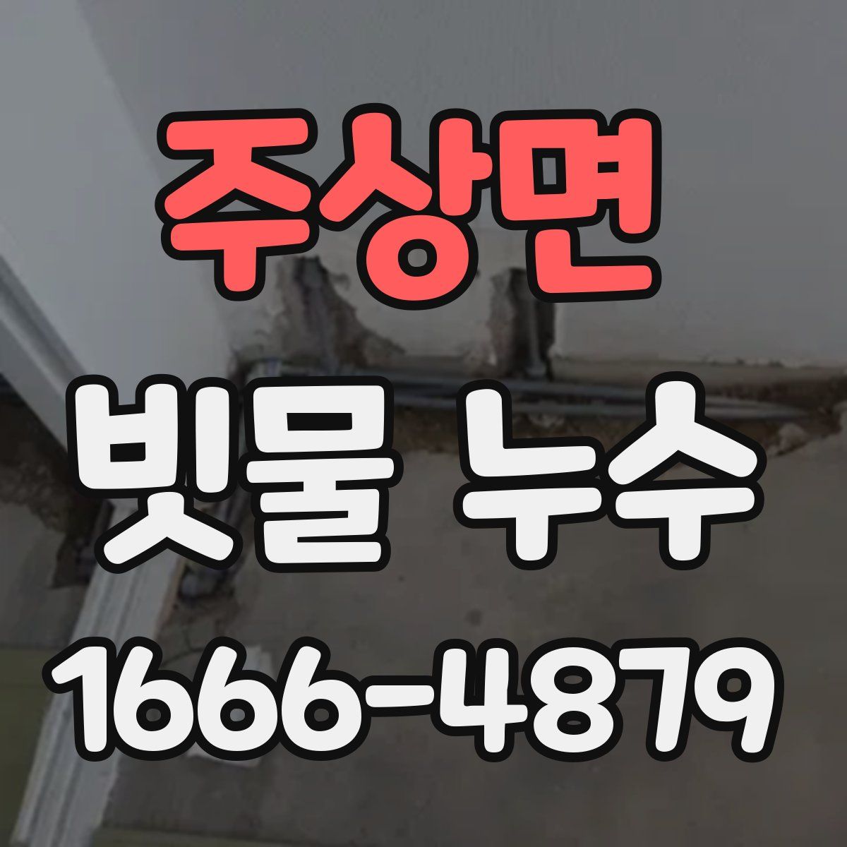 주상면 빗물 누수