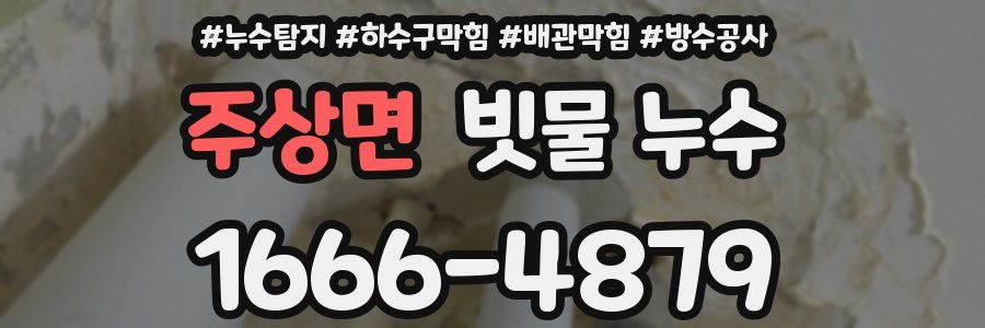 주상면 빗물 누수